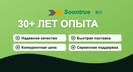 30 лет опыта Songchuan и преимущества поставки